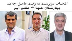 سرپرست مدیریت عامل جدیدبیمارستان شهدای هفتم تیر